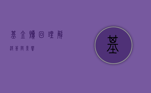 基金赎回，理解、决策与影响