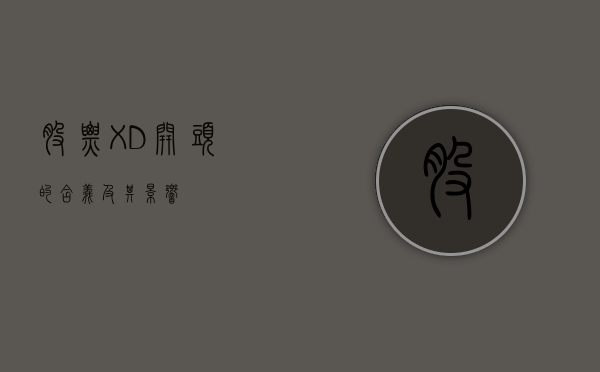 股票XD开头的含义及其影响