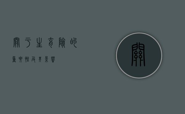 关于生育险的重要性及其影响