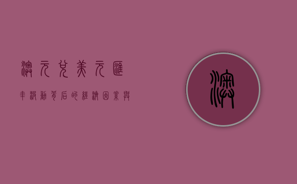 澳元兑美元，汇率波动背后的经济因素与策略考量
