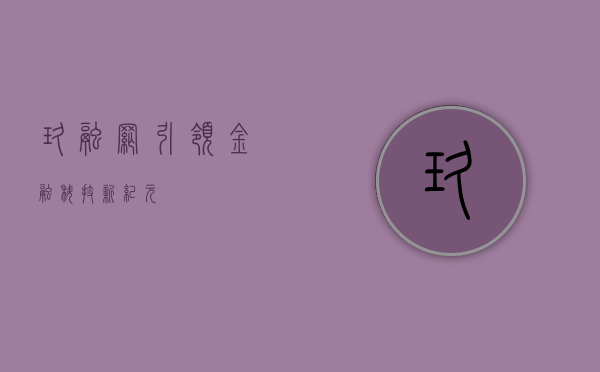 玖融网，引领金融科技新纪元