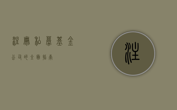 注册私募基金公司的全面指南