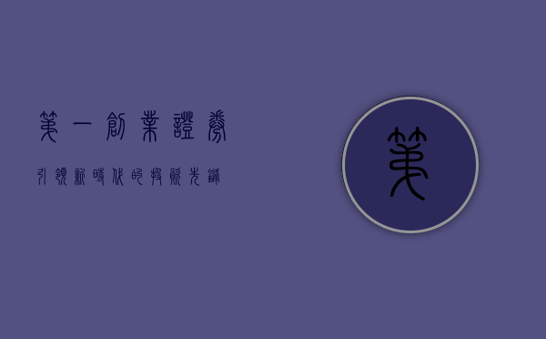 第一创业证券，引领新时代的投资先锋