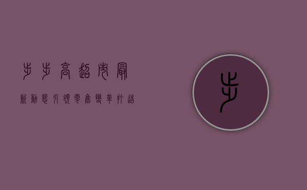 步步高超市最新动态，引领零售变革，打造全新购物体验