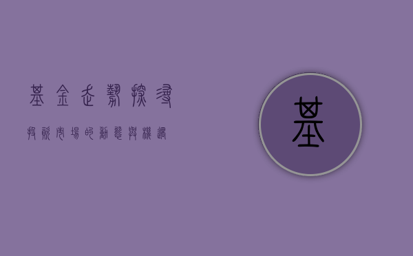 基金走势，探寻投资市场的动态与机遇