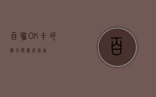 百联OK卡的魅力与实用指南