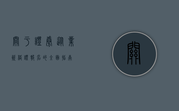 关于证券从业资格证报名的全面指南