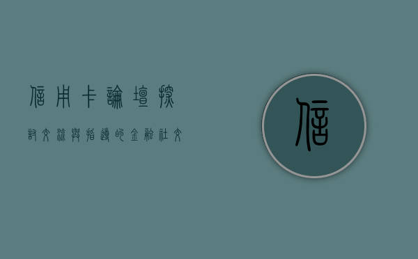 信用卡论坛，探讨、交流与指导的金融社交平台