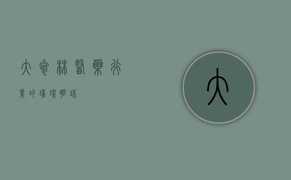 大参林，医药行业的璀璨明珠