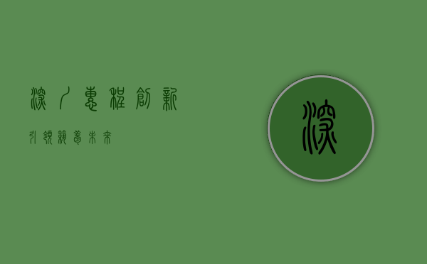深圳惠程，创新引领，筑梦未来