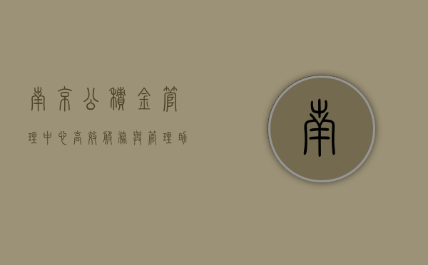 南京公积金管理中心，高效服务与管理，助力民生福祉提升