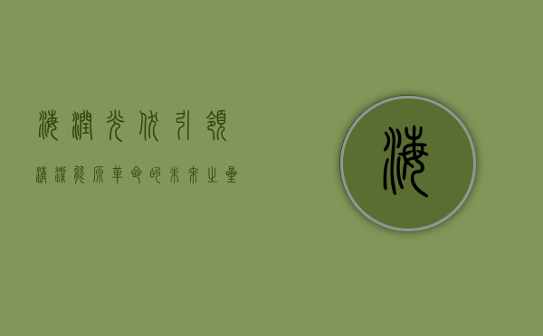 海润光伏，引领清洁能源革命的未来之星