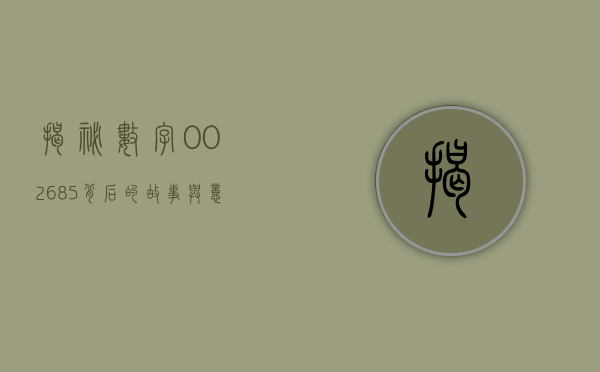 揭秘数字002685，背后的故事与意义