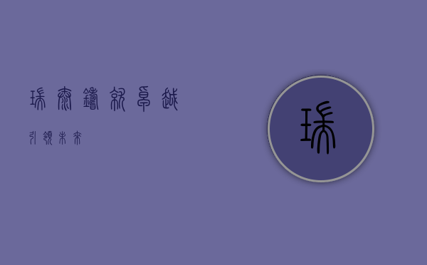 瑞泰，铸就卓越，引领未来