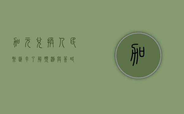 加元兑换人民币汇率，了解、预测与策略