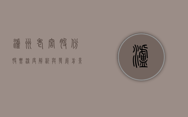 泸州老窖股份股票，深度解析与发展前景展望