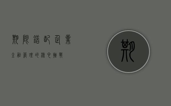 期限错配，企业金融管理的核心挑战