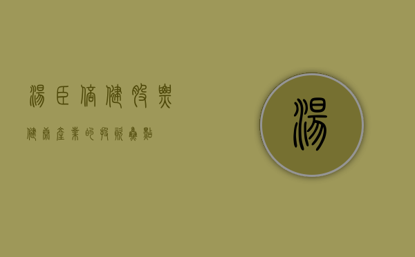 汤臣倍健股票，健康产业的投资焦点