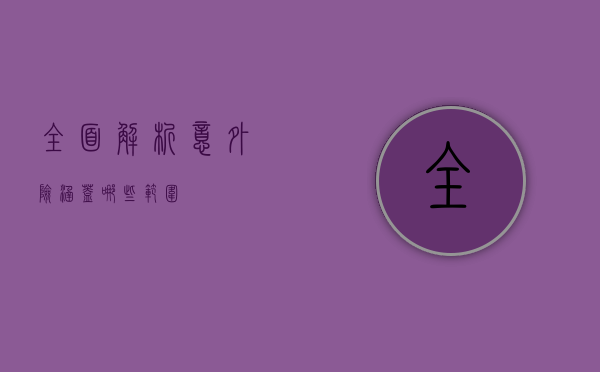 全面解析意外险，涵盖哪些范围？