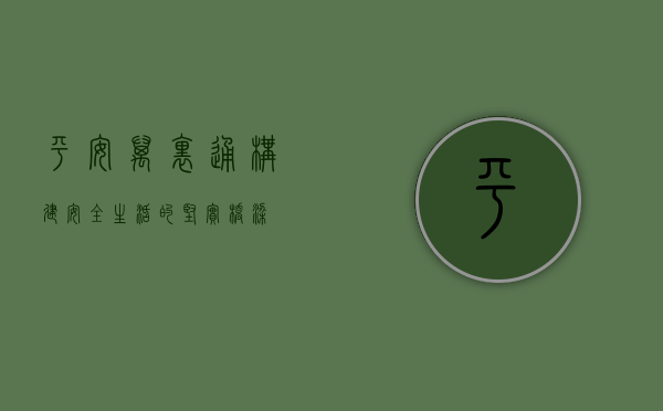 平安万里通，构建安全生活的坚实桥梁