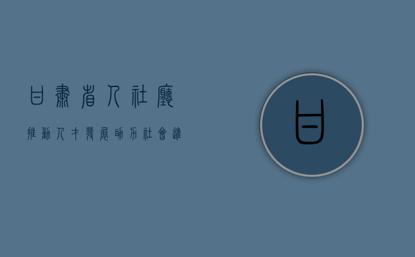 甘肃省人社厅，推动人才发展，助力社会进步