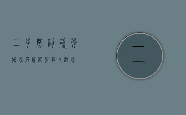 二手房贷款年限，深度解析与策略建议