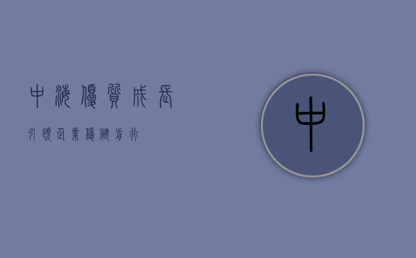 中海优质成长，引领企业稳健前行