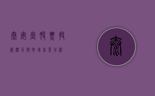 太安堂股票，投资潜力与市场前景分析