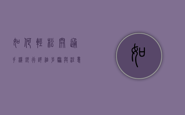 如何轻松开通手机银行—详细步骤与注意事项