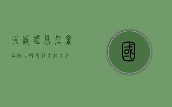 国盛证券,探索卓越之路,共创金融未来