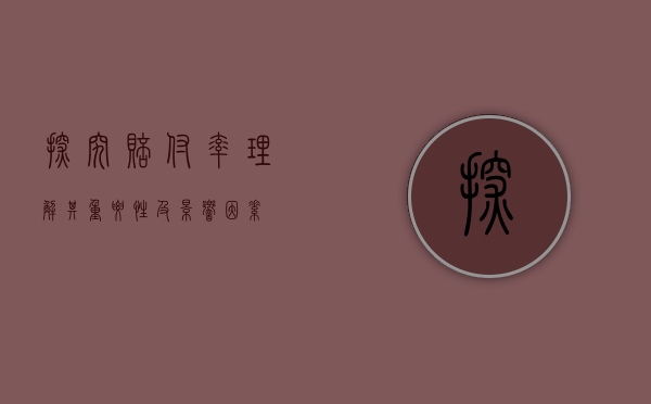 探究赔付率,理解其重要性及影响因素