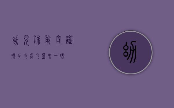 幼儿保险，守护孩子成长的重要一环