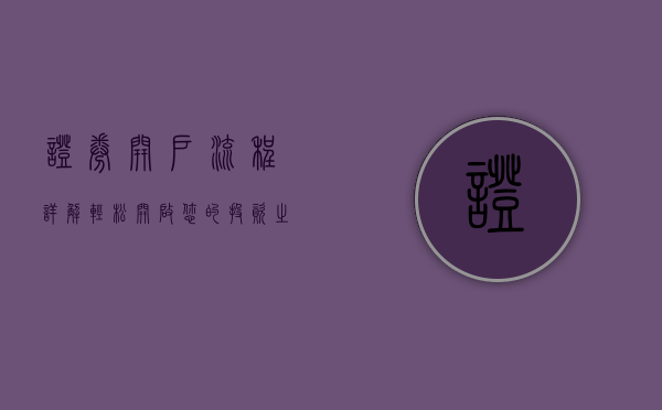 证券开户流程详解，轻松开启您的投资之路