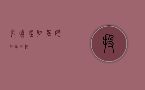 投资理财基础知识解析