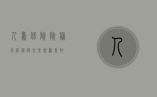 人寿保险险种介绍，保障未来，规划美好