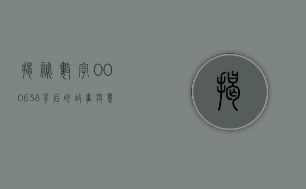 揭秘数字000638，背后的故事与意义