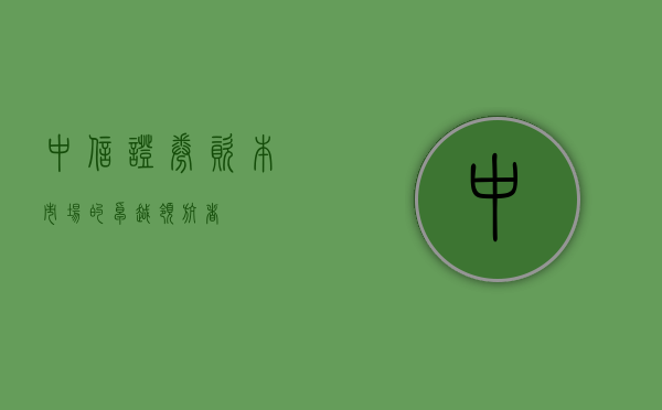 中信证券，资本市场的卓越领航者