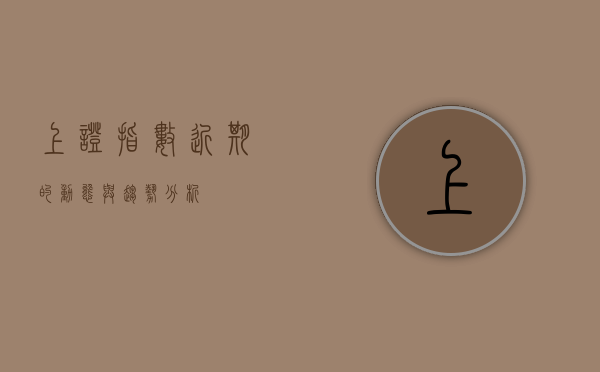 上证指数近期的动态与趋势分析
