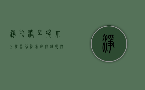 净利润率，揭示企业盈利能力的关键指标
