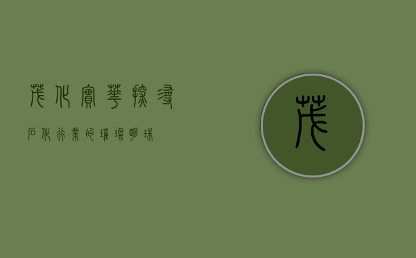 茂化实华，探寻石化行业的璀璨明珠