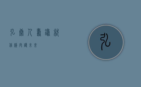 弘康人寿，铸就信赖，守护未来