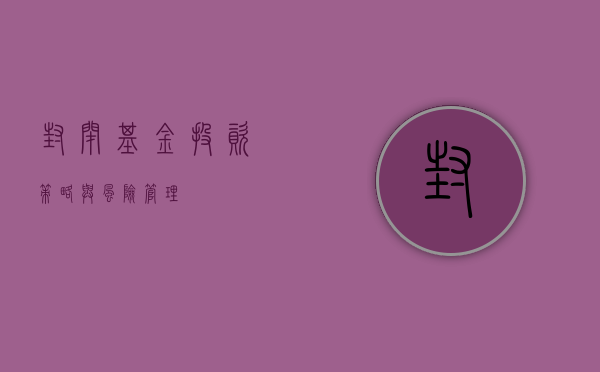 封闭基金，投资策略与风险管理