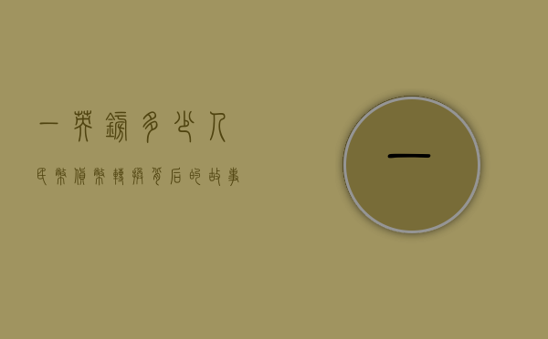 一英镑多少人民币,货币转换背后的故事