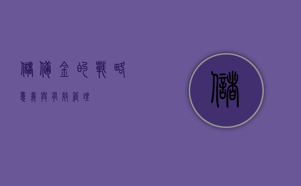 储备金的战略意义与有效管理