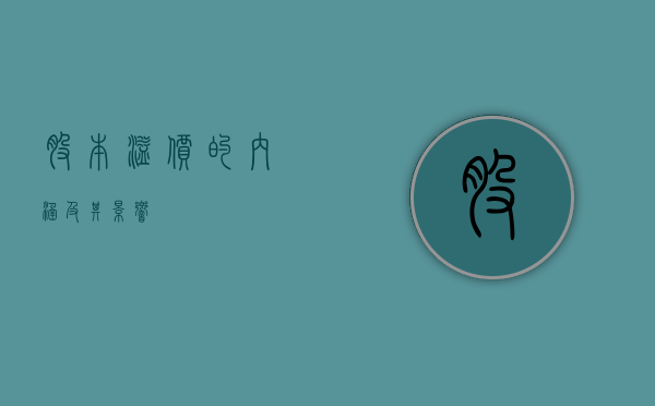 股本溢价的内涵及其影响
