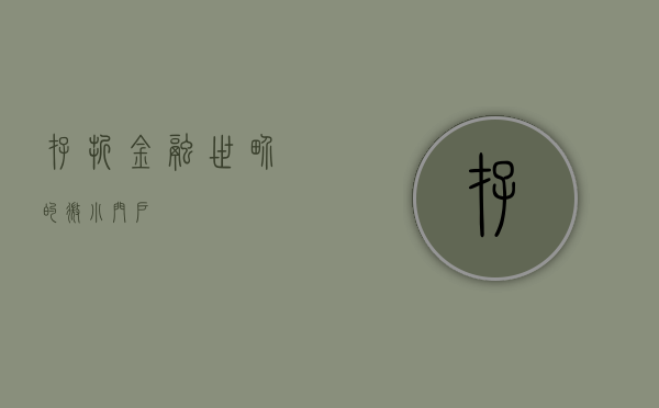 存折，金融世界的微小门户