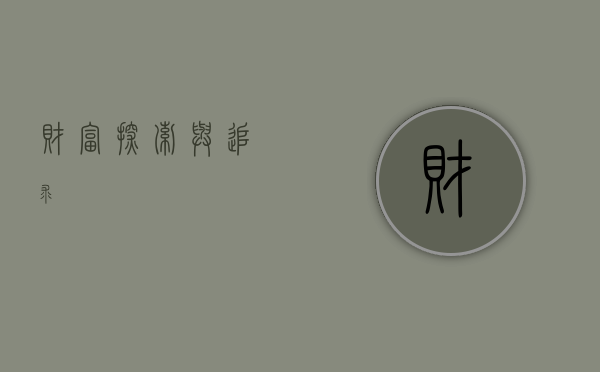 财富，探索与追求