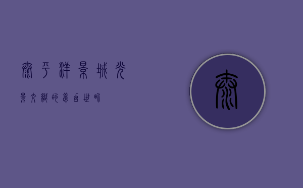 太平洋影城，光影交织的梦幻世界