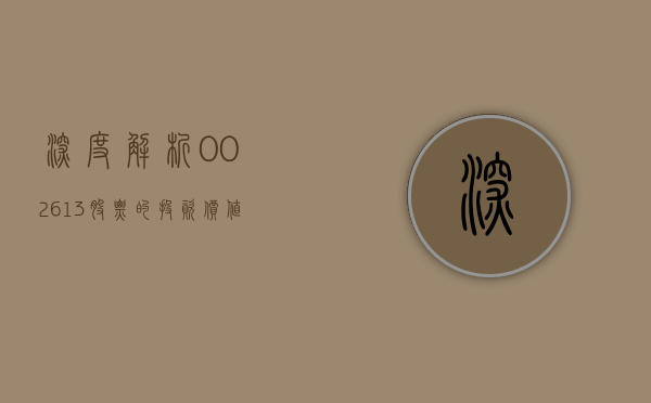 深度解析，002613股票的投资价值与前景展望