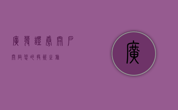 广发证券开户，开启您的投资之旅